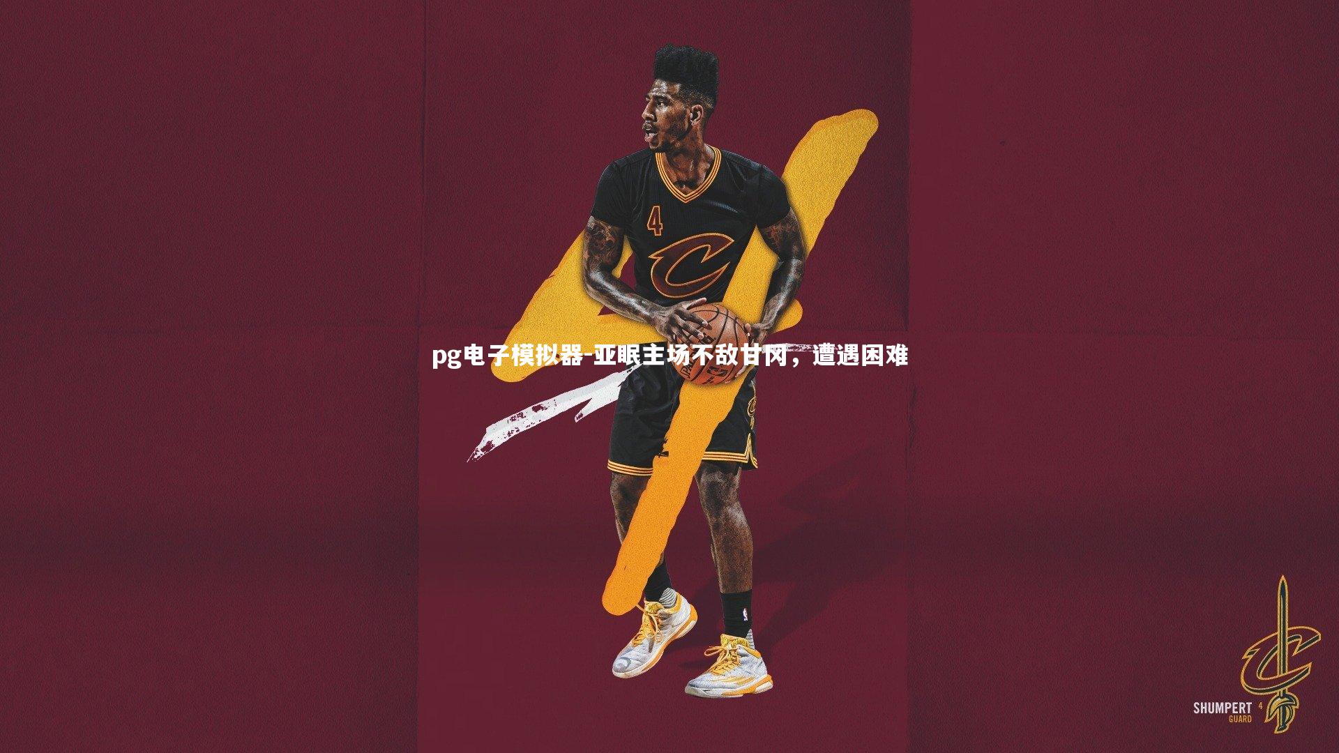 pg电子模拟器-亚眠主场不敌甘冈，遭遇困难