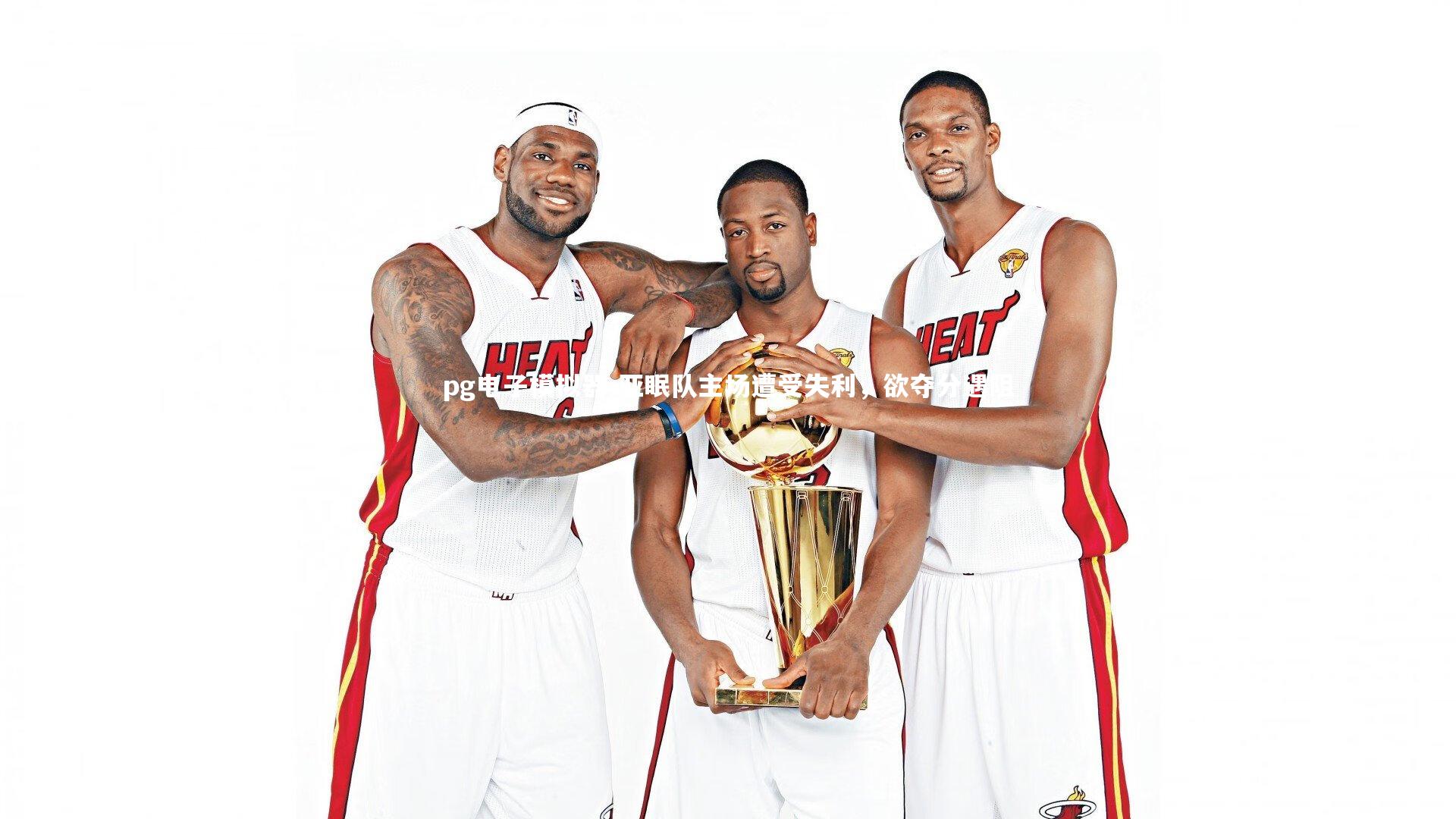 亚眠队主场遭受失利，欲夺分遇阻