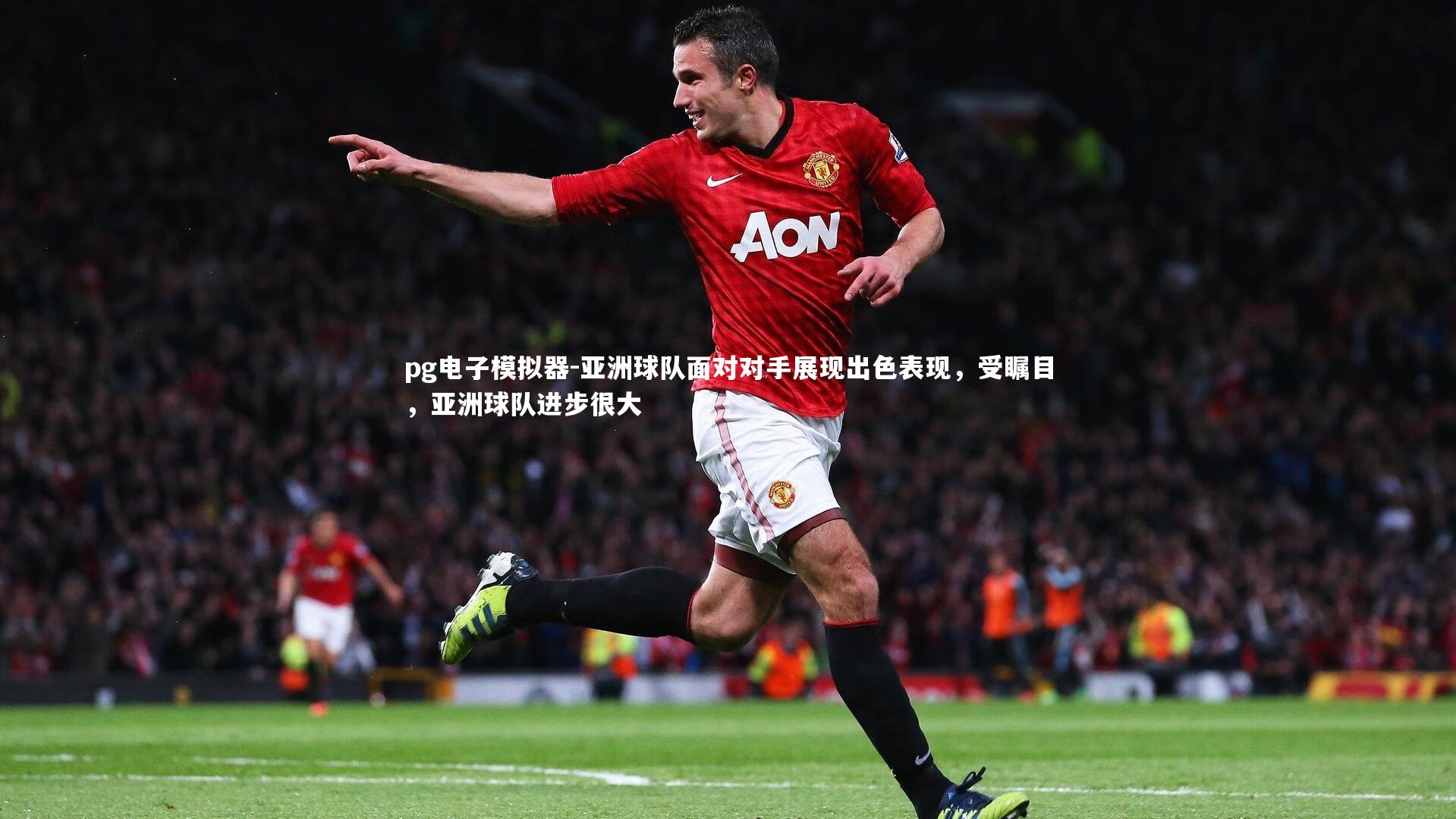 亚洲球队面对对手展现出色表现，受瞩目，亚洲球队进步很大