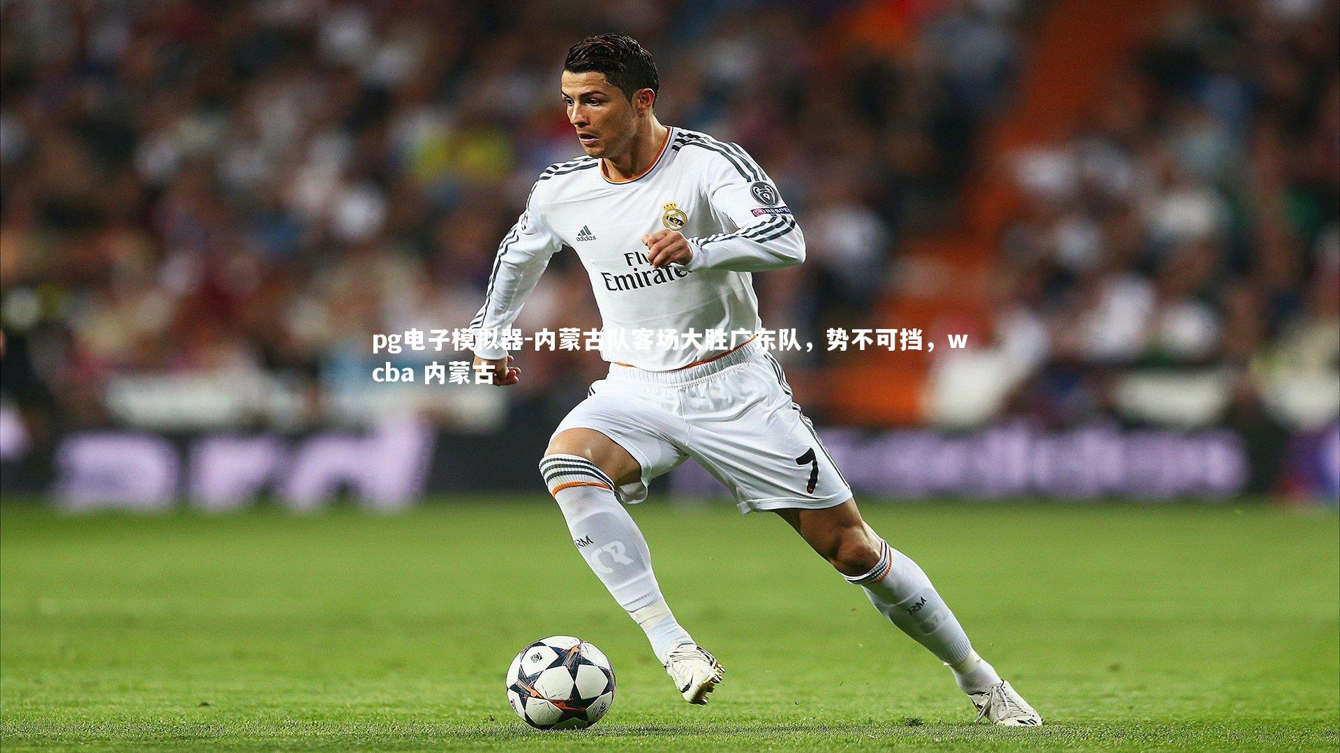 pg电子模拟器-内蒙古队客场大胜广东队，势不可挡，wcba 内蒙古