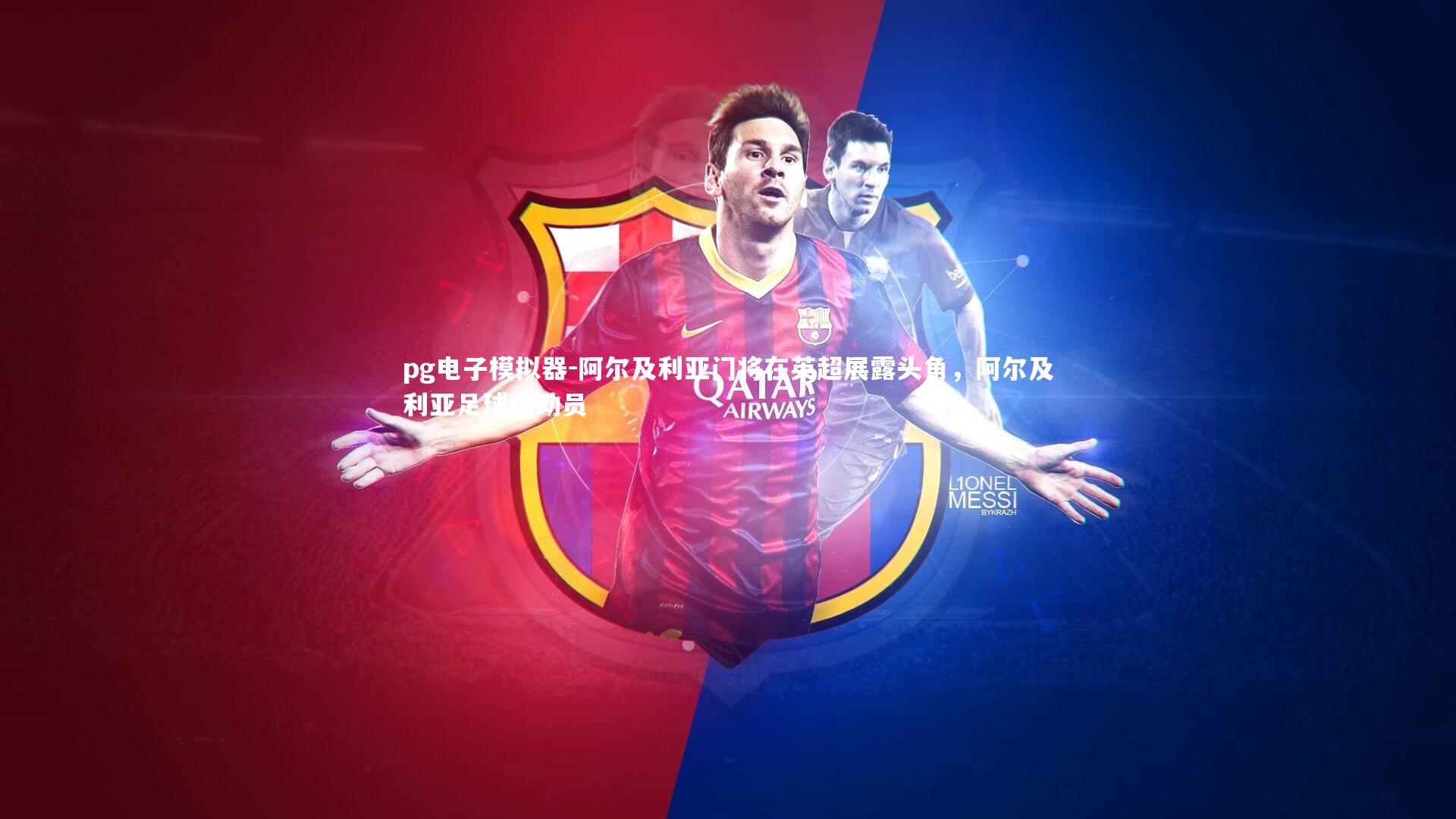 pg电子模拟器-阿尔及利亚门将在英超展露头角，阿尔及利亚足球运动员