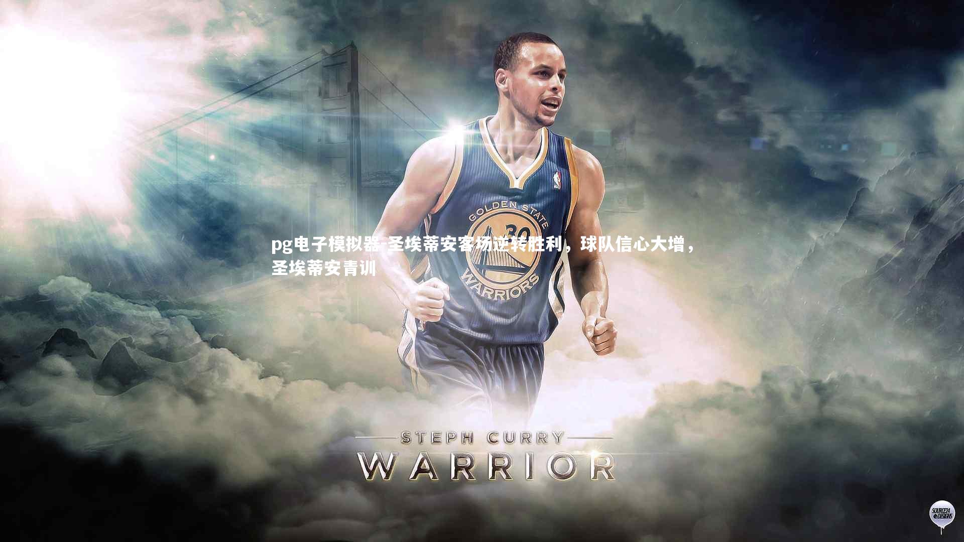 圣埃蒂安客场逆转胜利，球队信心大增，圣埃蒂安青训