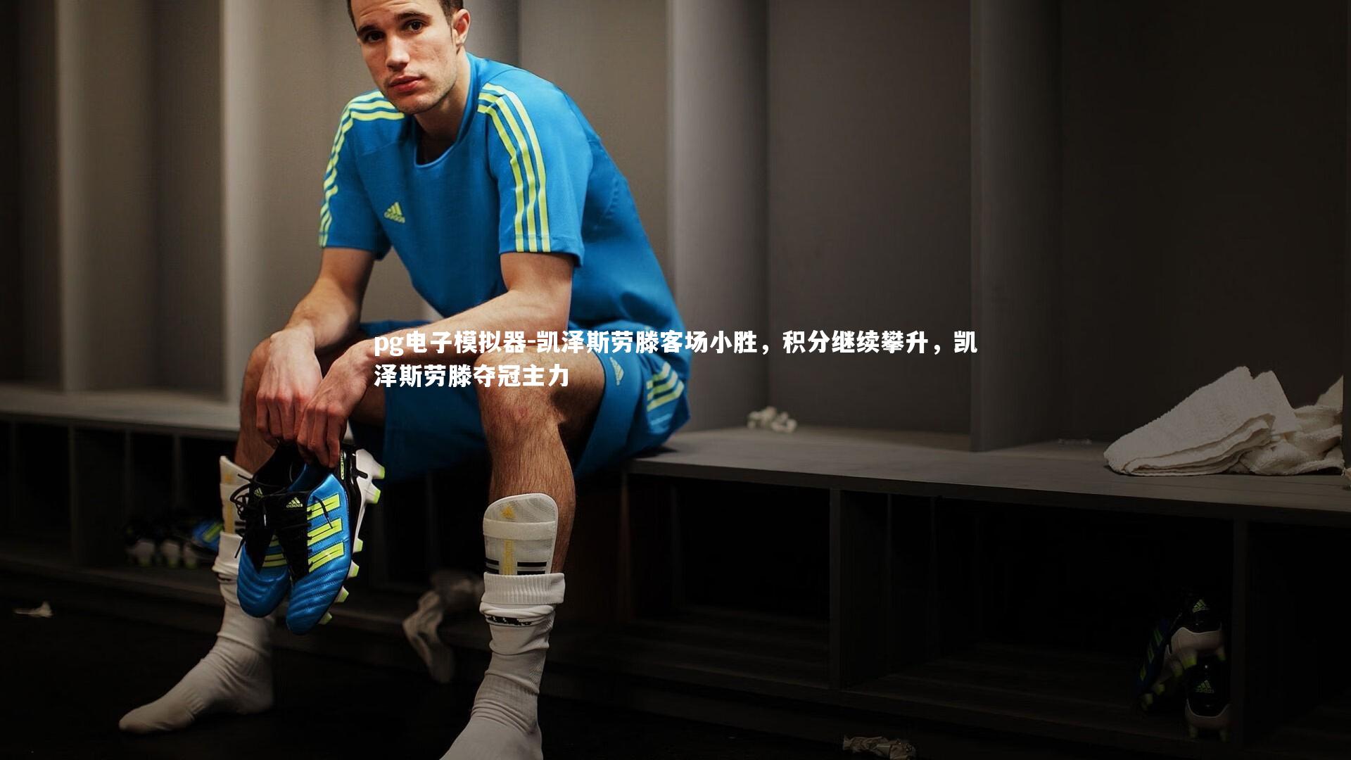 凯泽斯劳滕客场小胜，积分继续攀升，凯泽斯劳滕夺冠主力