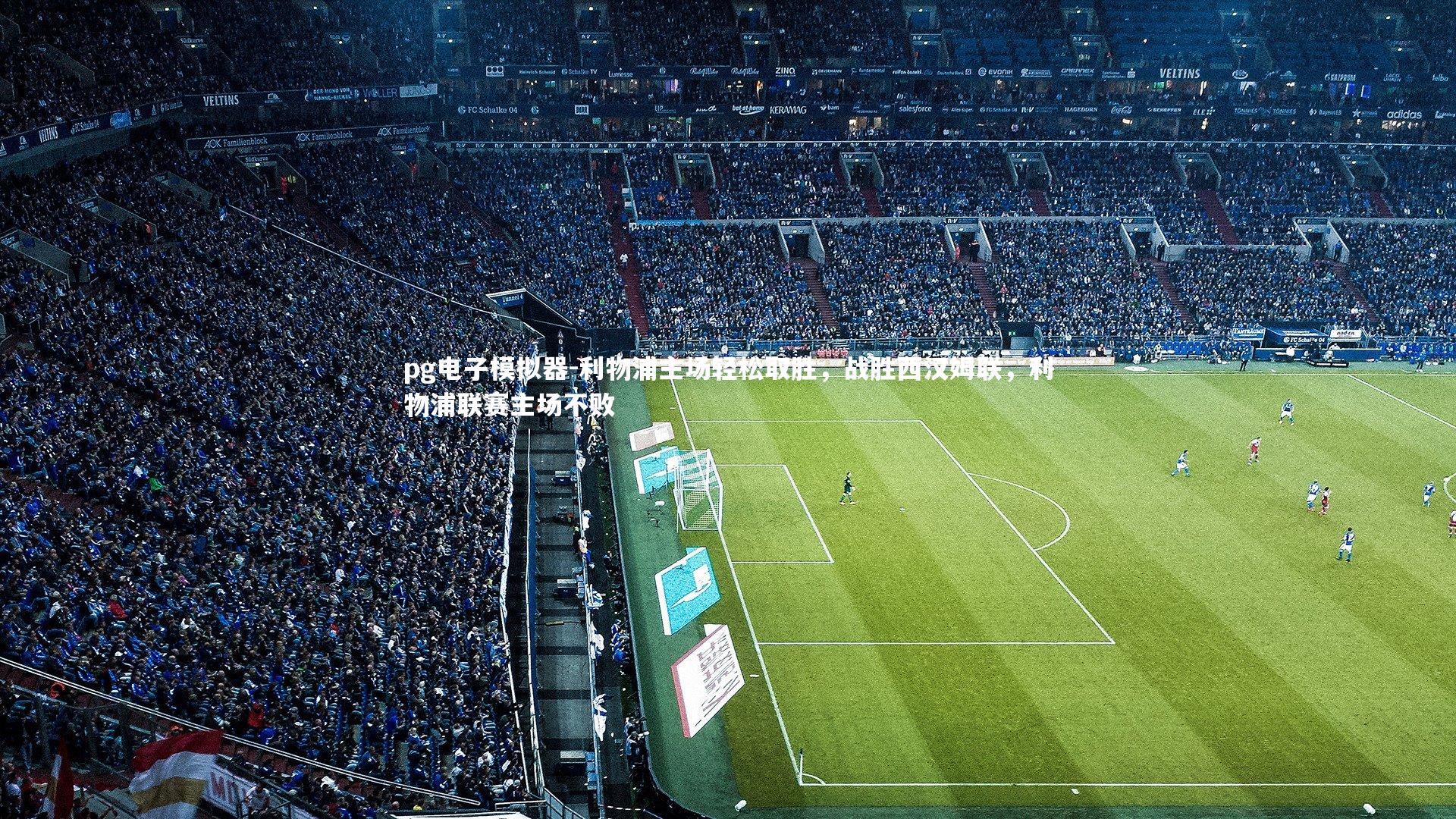 利物浦主场轻松取胜，战胜西汉姆联，利物浦联赛主场不败