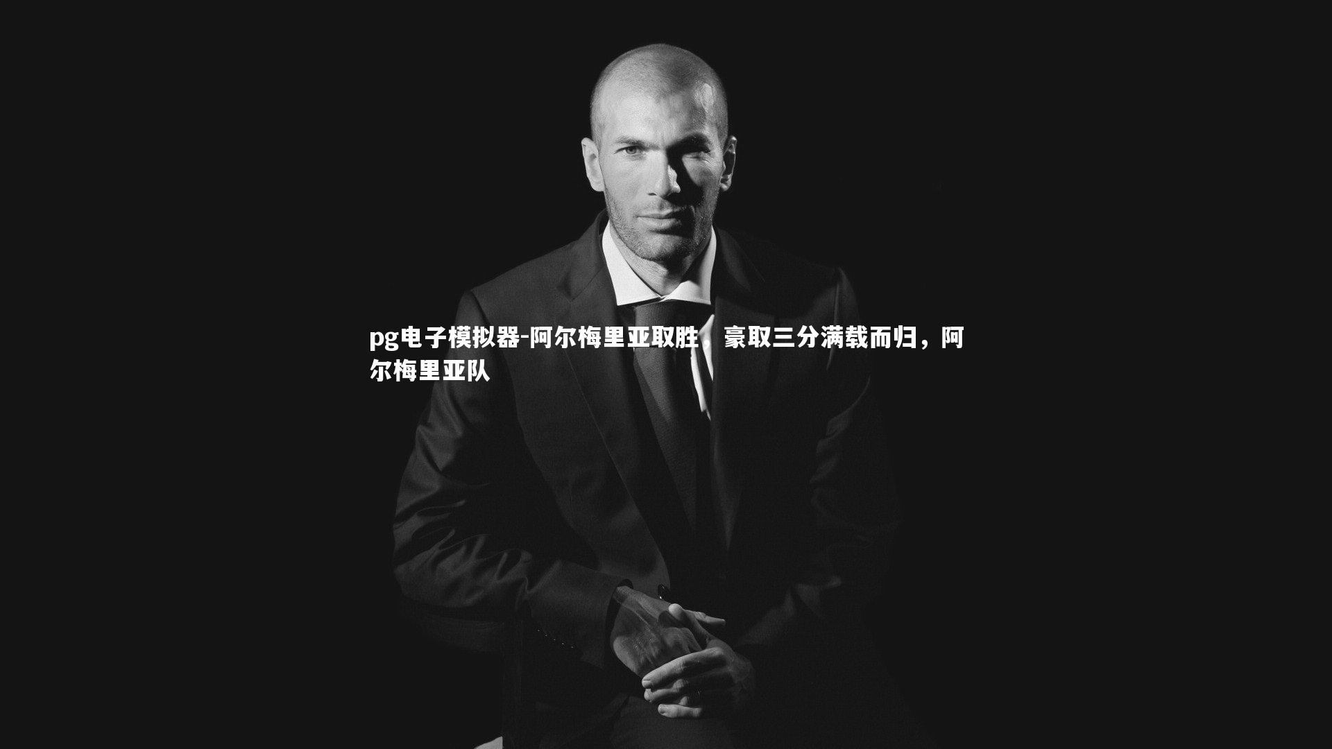 阿尔梅里亚取胜，豪取三分满载而归，阿尔梅里亚队