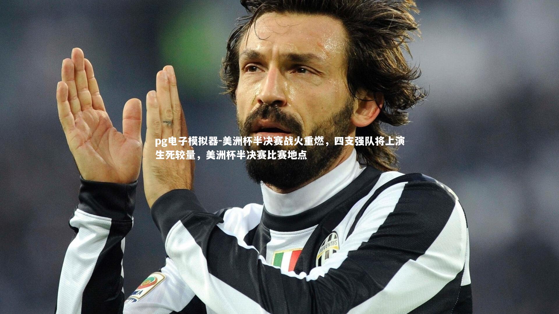pg电子模拟器-美洲杯半决赛战火重燃，四支强队将上演生死较量，美洲杯半决赛比赛地点