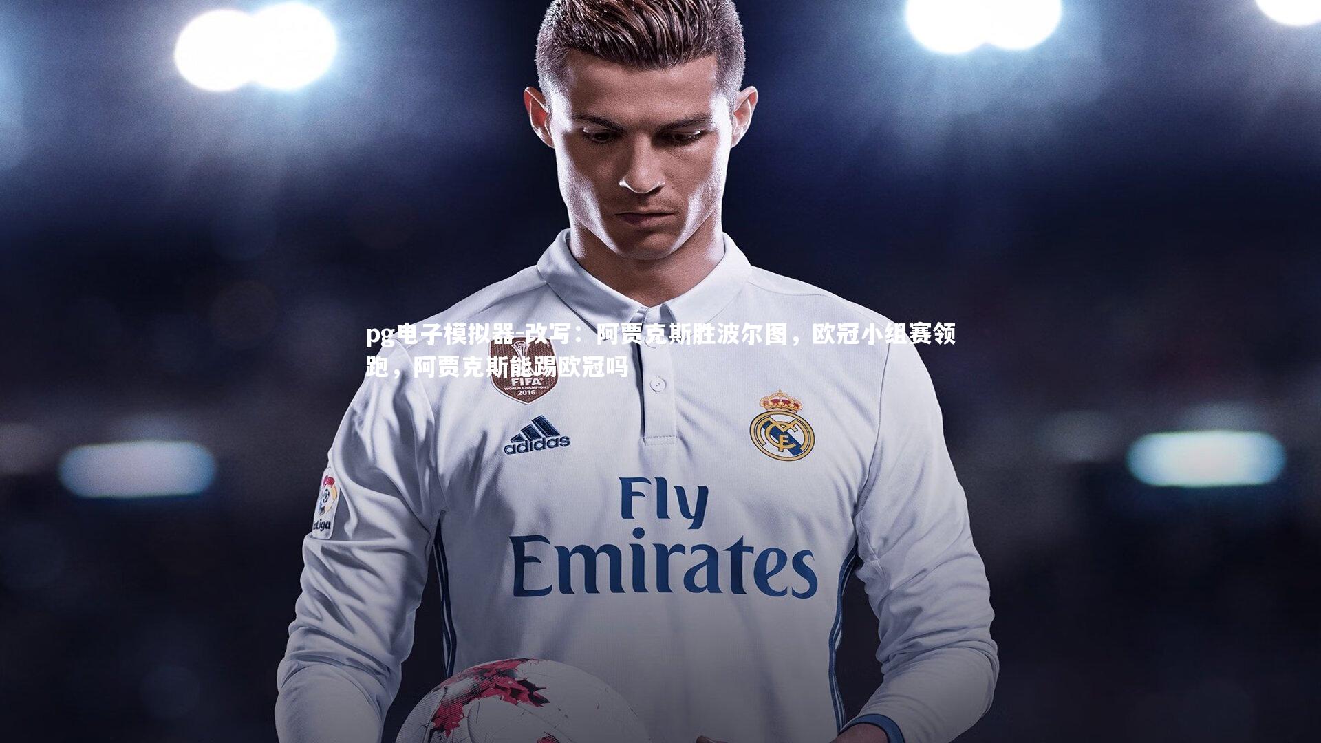 改写：阿贾克斯胜波尔图，欧冠小组赛领跑，阿贾克斯能踢欧冠吗