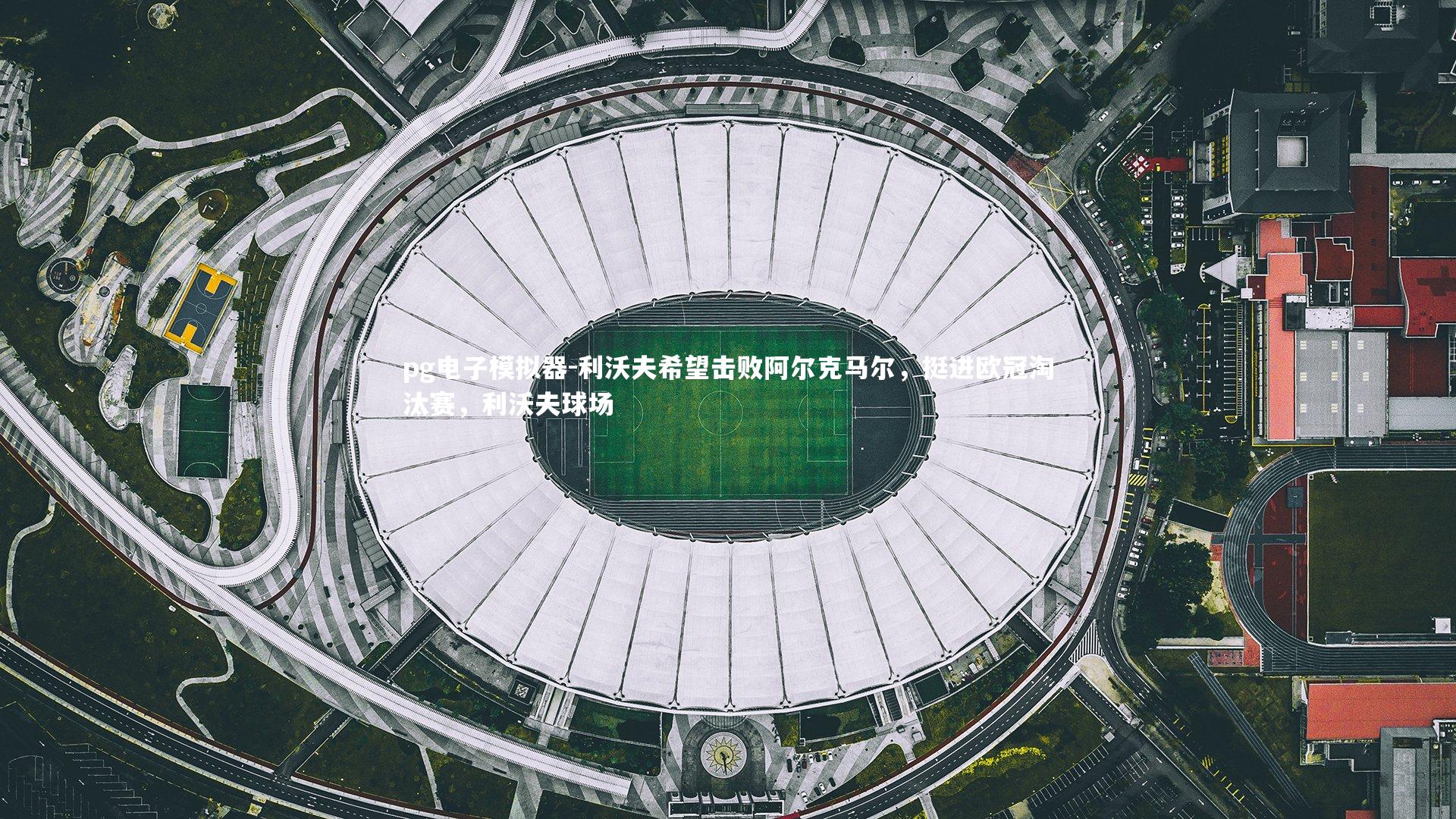 利沃夫希望击败阿尔克马尔，挺进欧冠淘汰赛，利沃夫球场