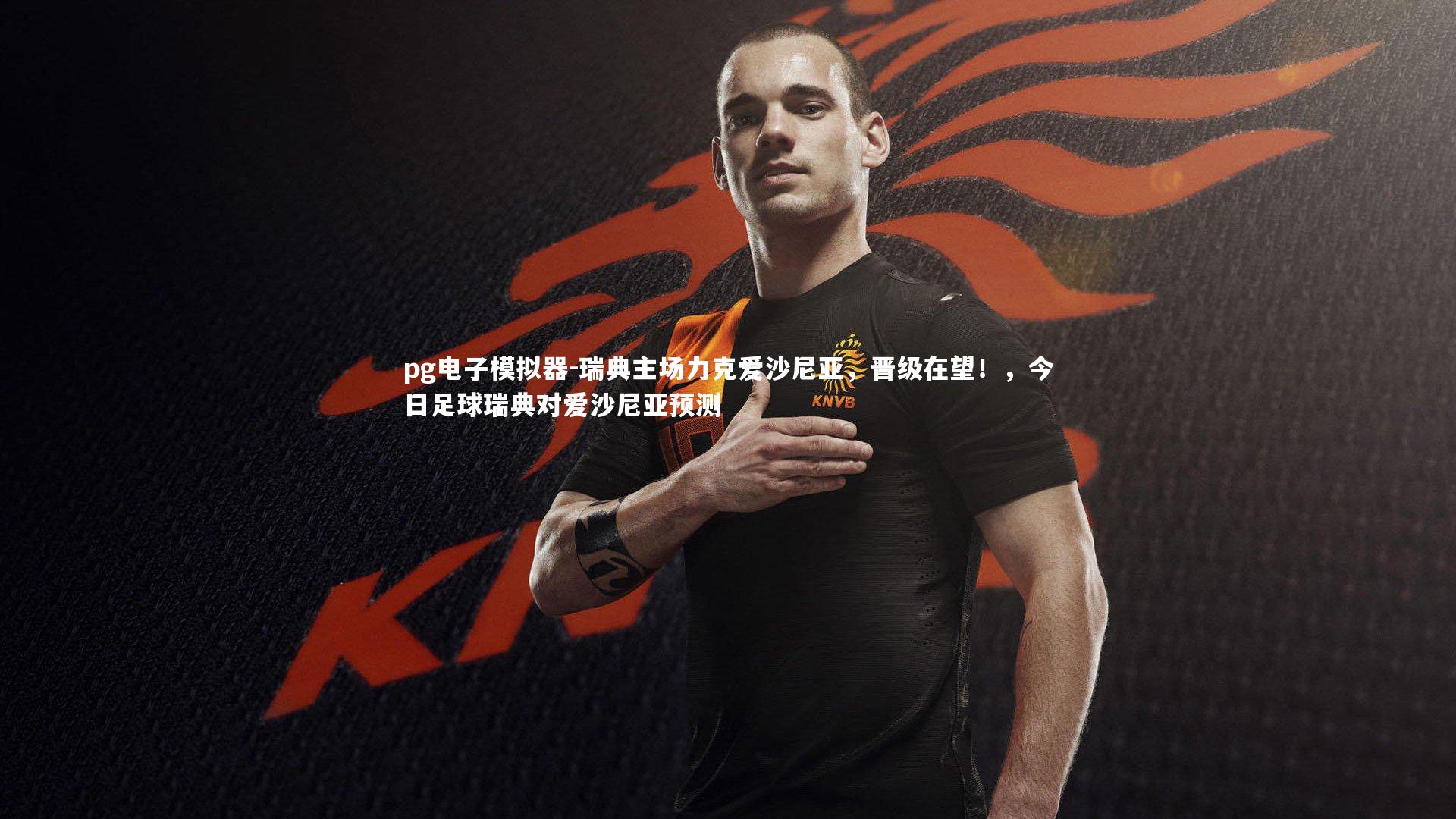 瑞典主场力克爱沙尼亚，晋级在望！，今日足球瑞典对爱沙尼亚预测