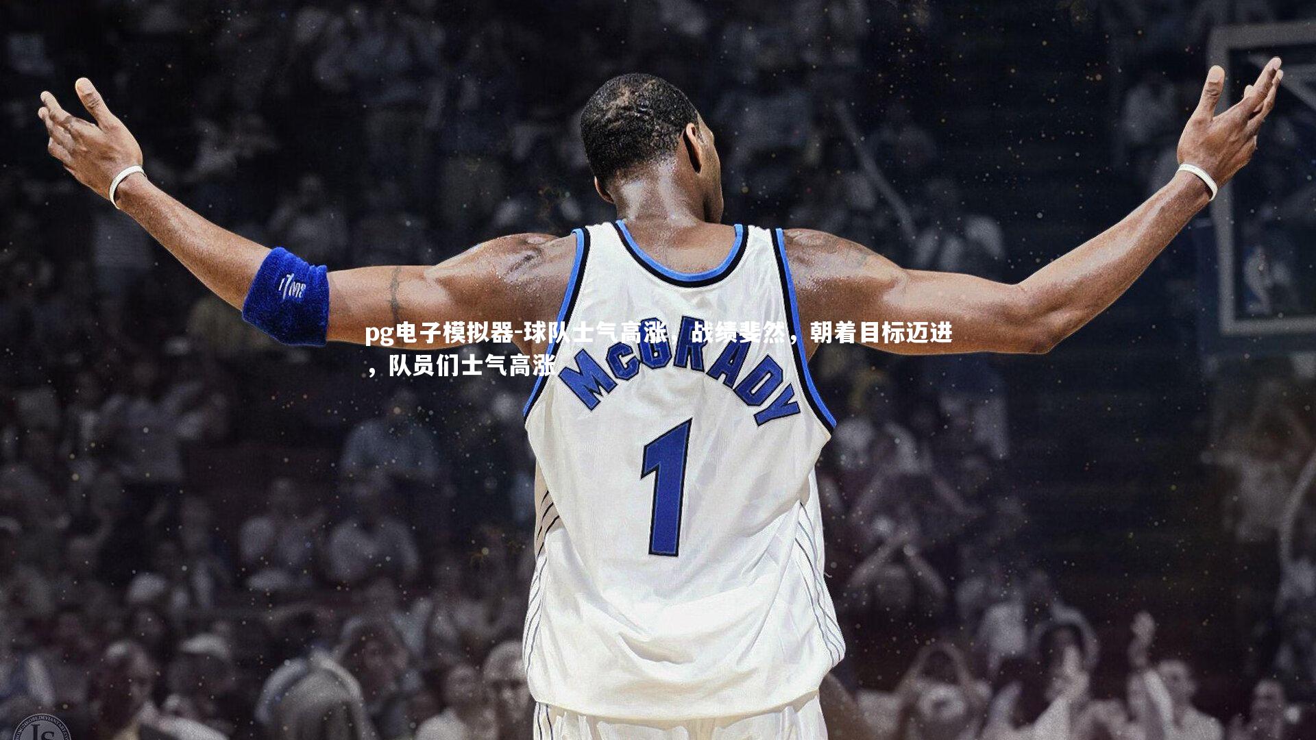 球队士气高涨，战绩斐然，朝着目标迈进，队员们士气高涨