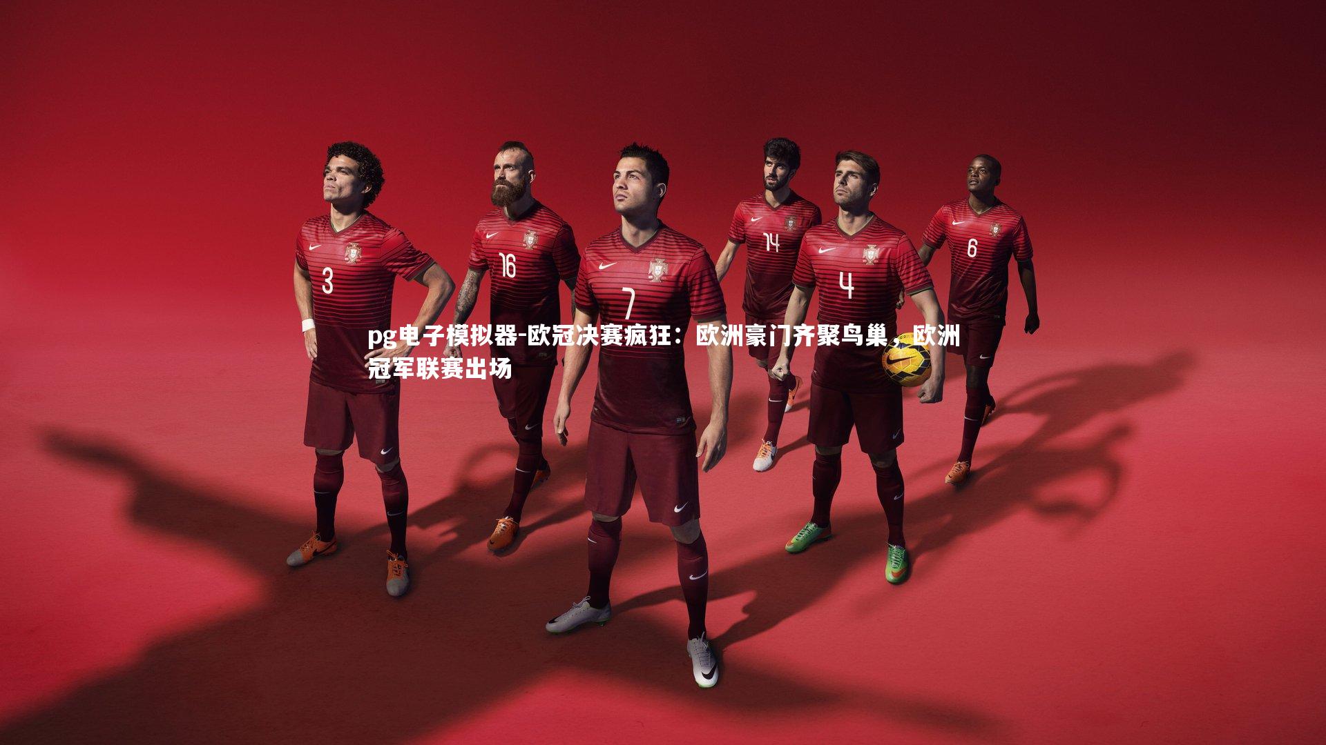 欧冠决赛疯狂：欧洲豪门齐聚鸟巢，欧洲冠军联赛出场