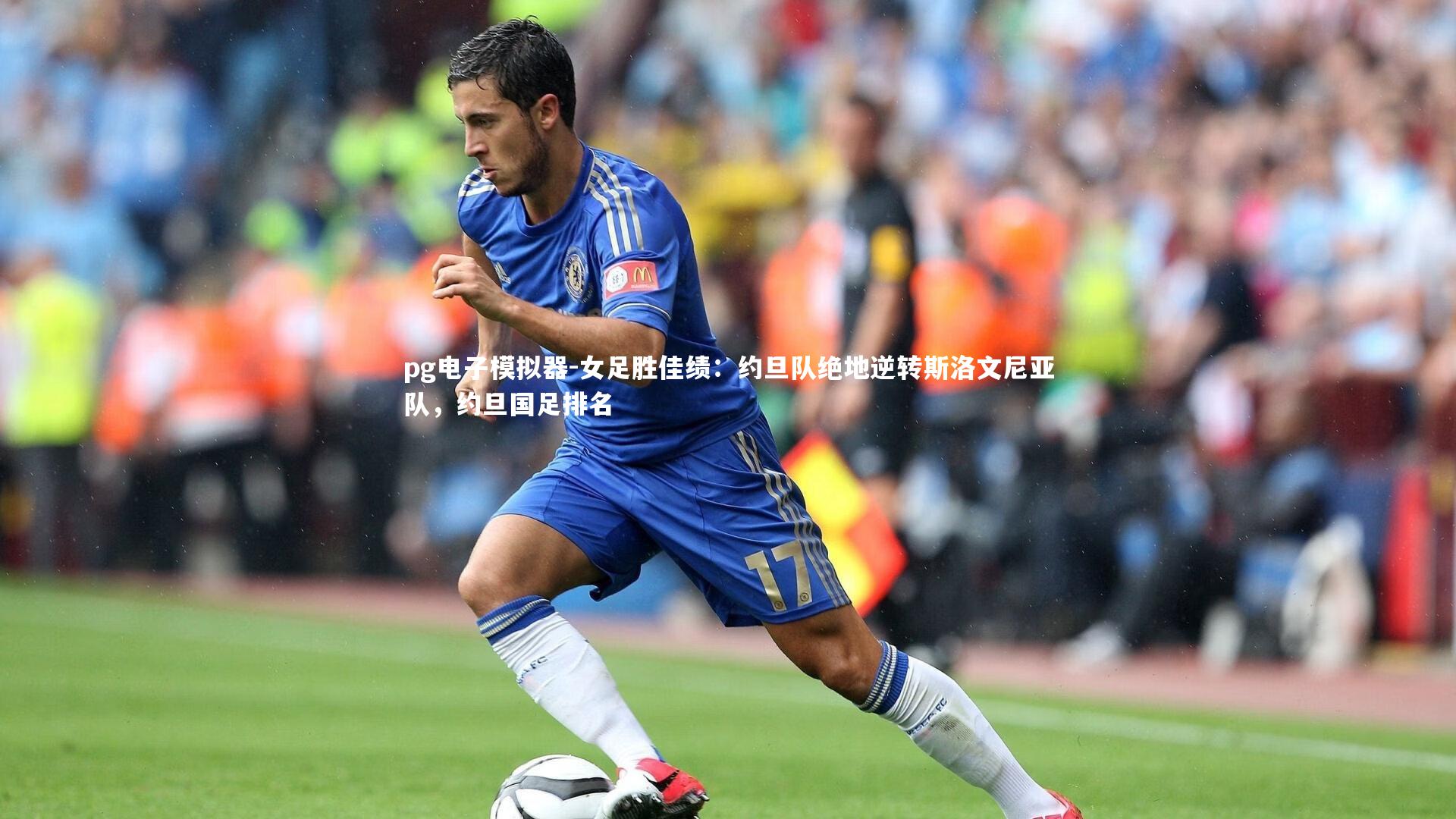 pg电子模拟器-女足胜佳绩：约旦队绝地逆转斯洛文尼亚队，约旦国足排名