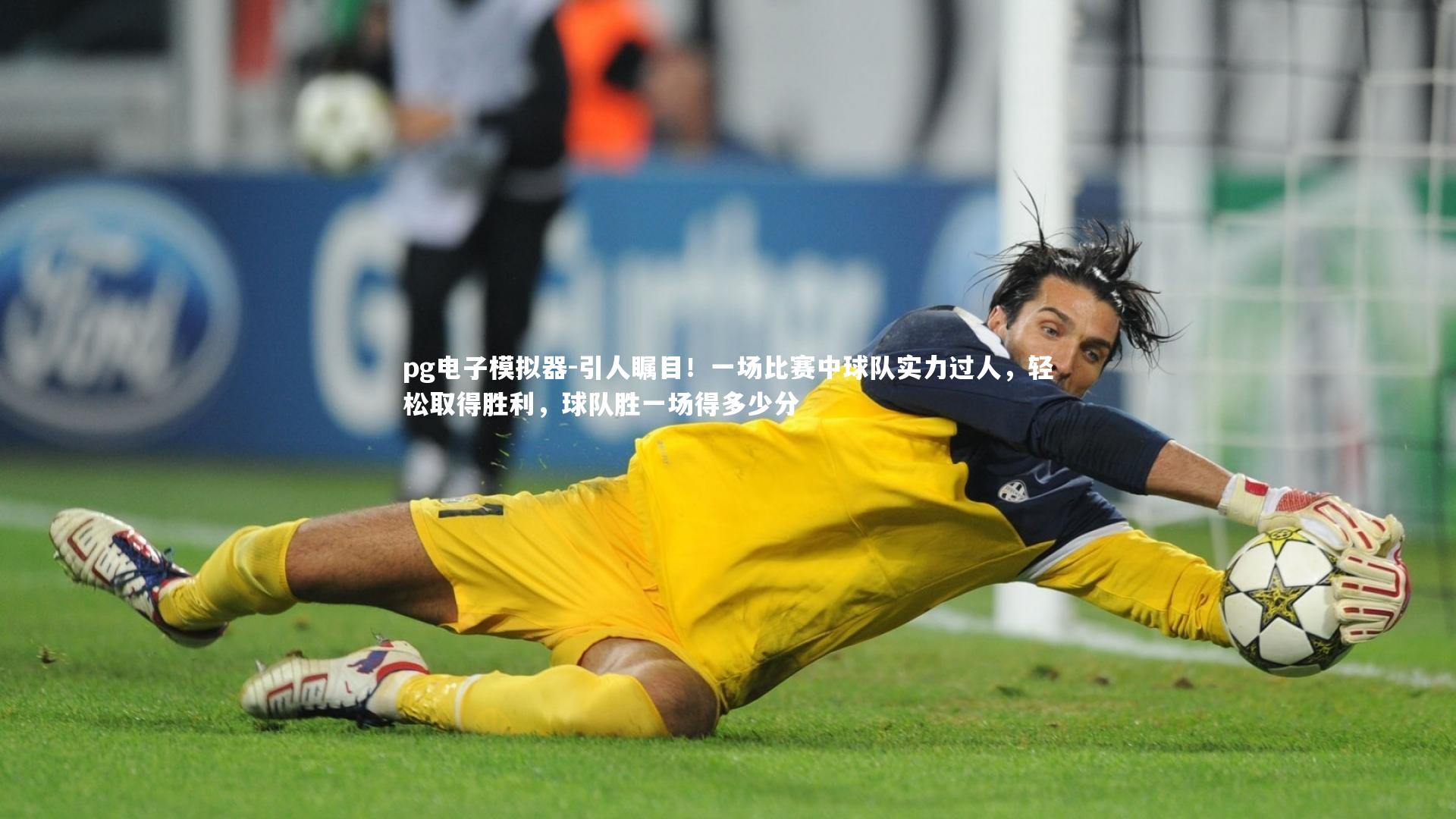 引人瞩目！一场比赛中球队实力过人，轻松取得胜利，球队胜一场得多少分