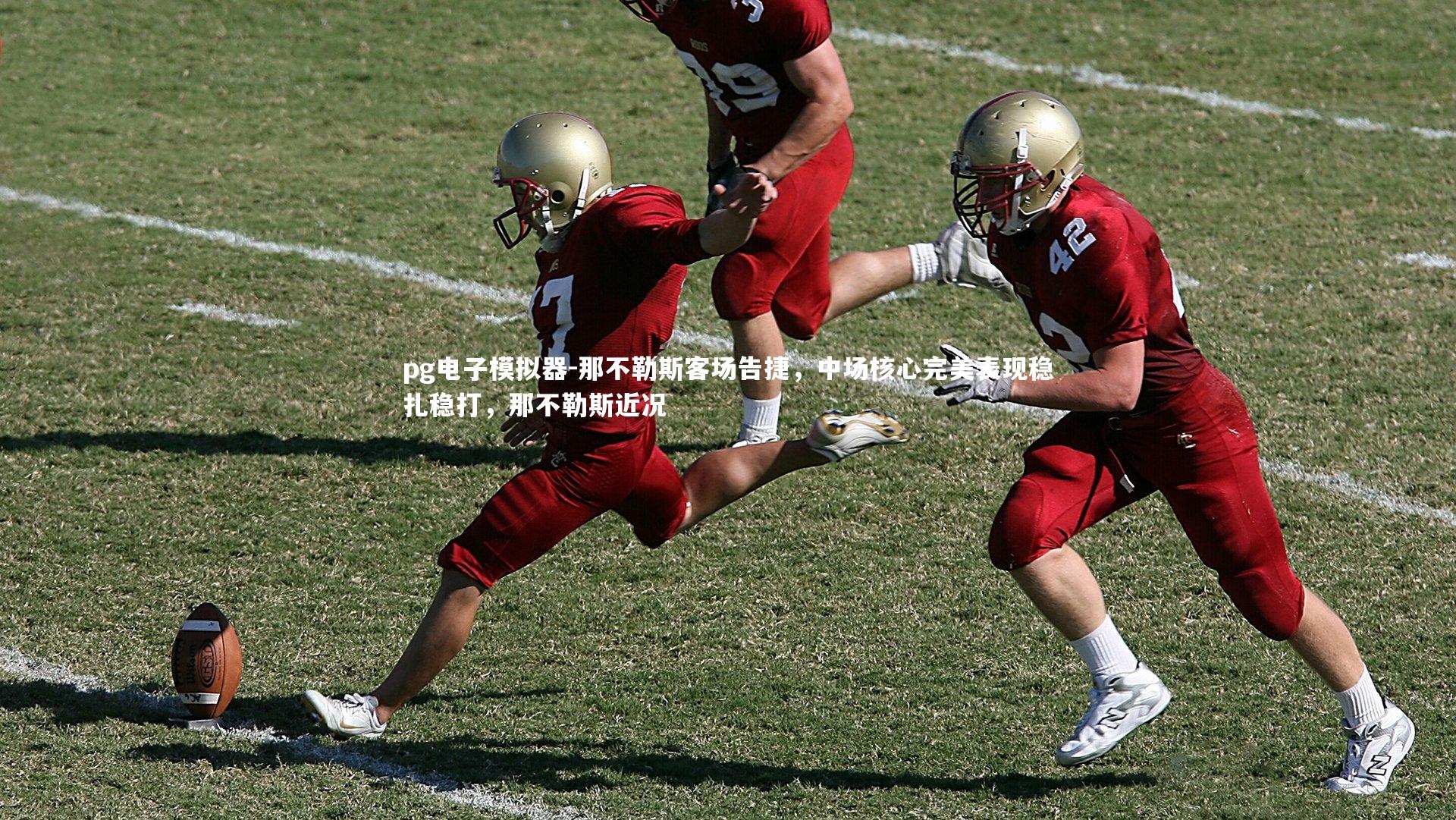 pg电子模拟器-那不勒斯客场告捷，中场核心完美表现稳扎稳打，那不勒斯近况