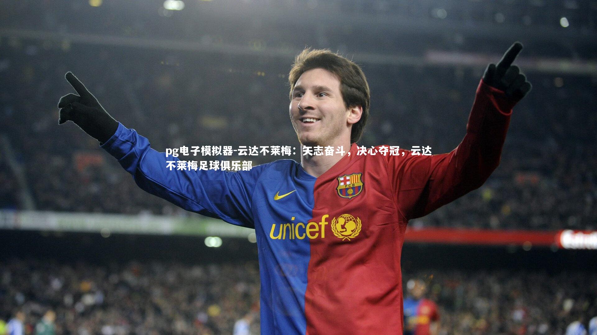 pg电子模拟器-云达不莱梅：矢志奋斗，决心夺冠，云达不莱梅足球俱乐部