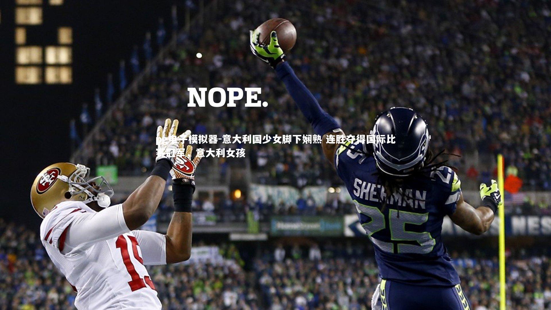 pg电子模拟器-意大利国少女脚下娴熟 连胜夺得国际比赛冠军，意大利女孩