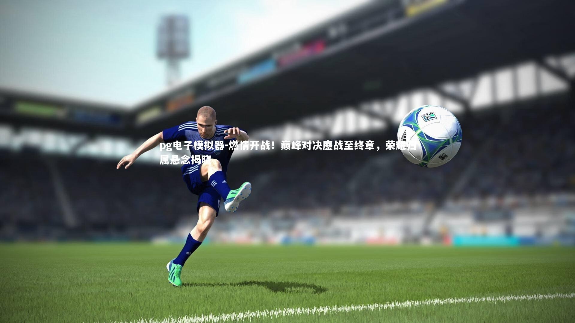 燃情开战！巅峰对决鏖战至终章，荣耀归属悬念揭晓