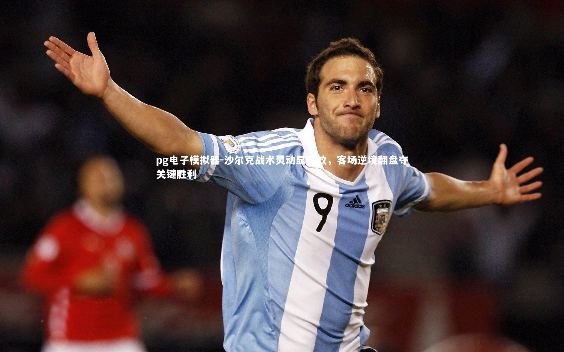 pg电子模拟器-沙尔克战术灵动显奇效，客场逆境翻盘夺关键胜利