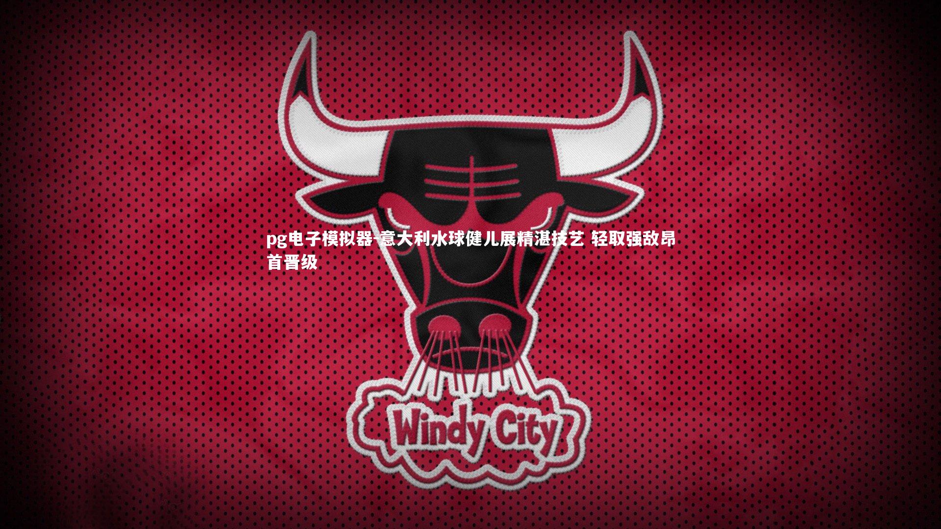 pg电子模拟器-意大利水球健儿展精湛技艺 轻取强敌昂首晋级