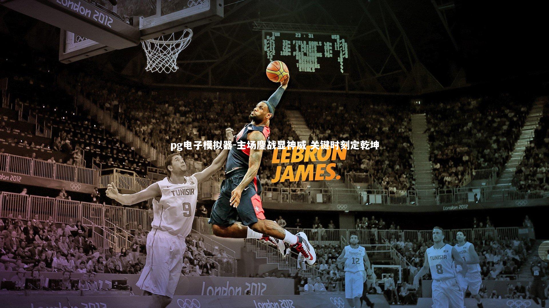 pg电子模拟器-主场鏖战显神威 关键时刻定乾坤