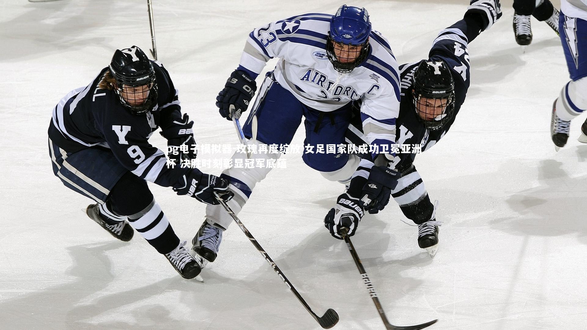 pg电子模拟器-玫瑰再度绽放 女足国家队成功卫冕亚洲杯 决胜时刻彰显冠军底蕴