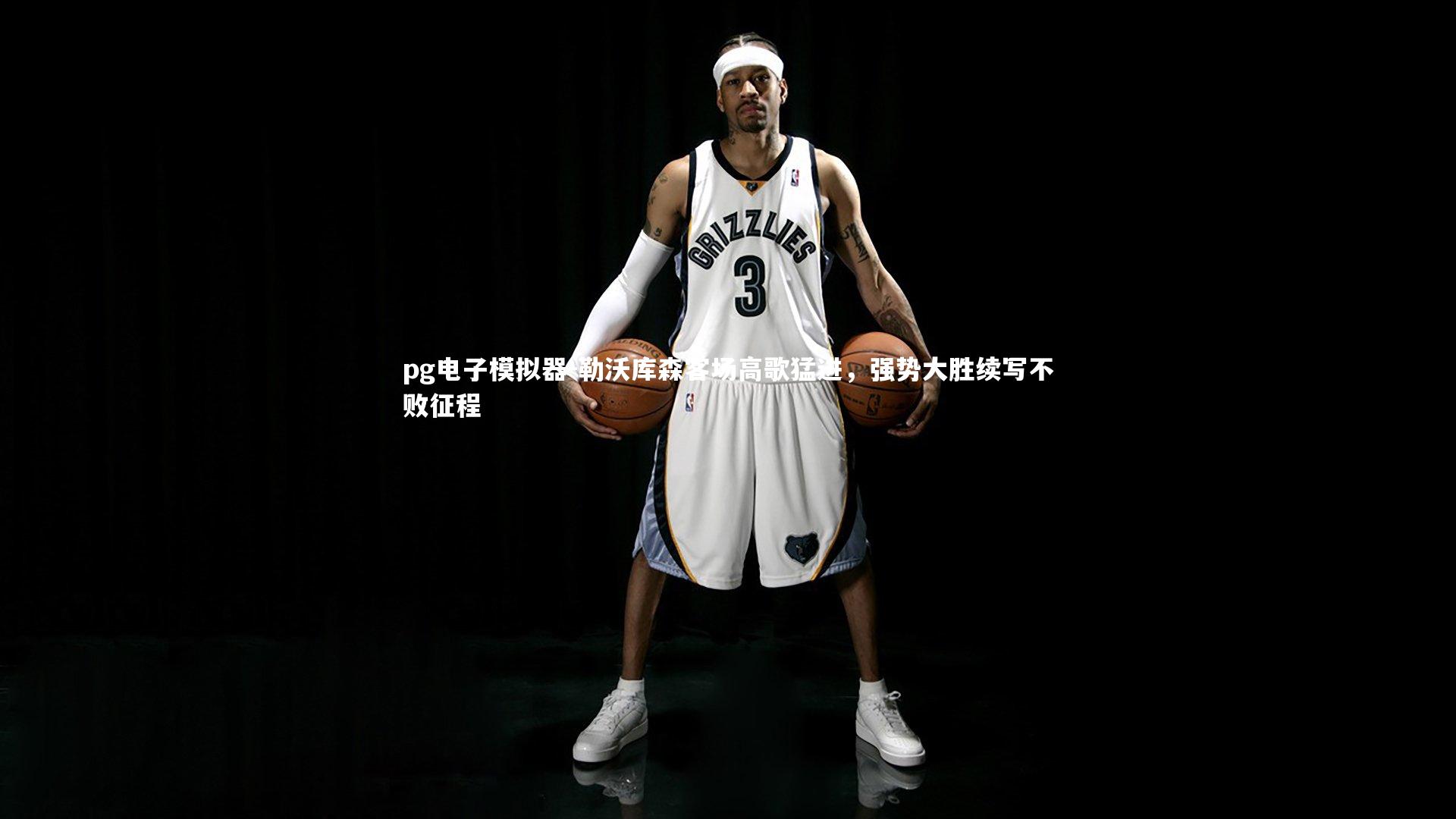 勒沃库森客场高歌猛进,强势大胜续写不败征程