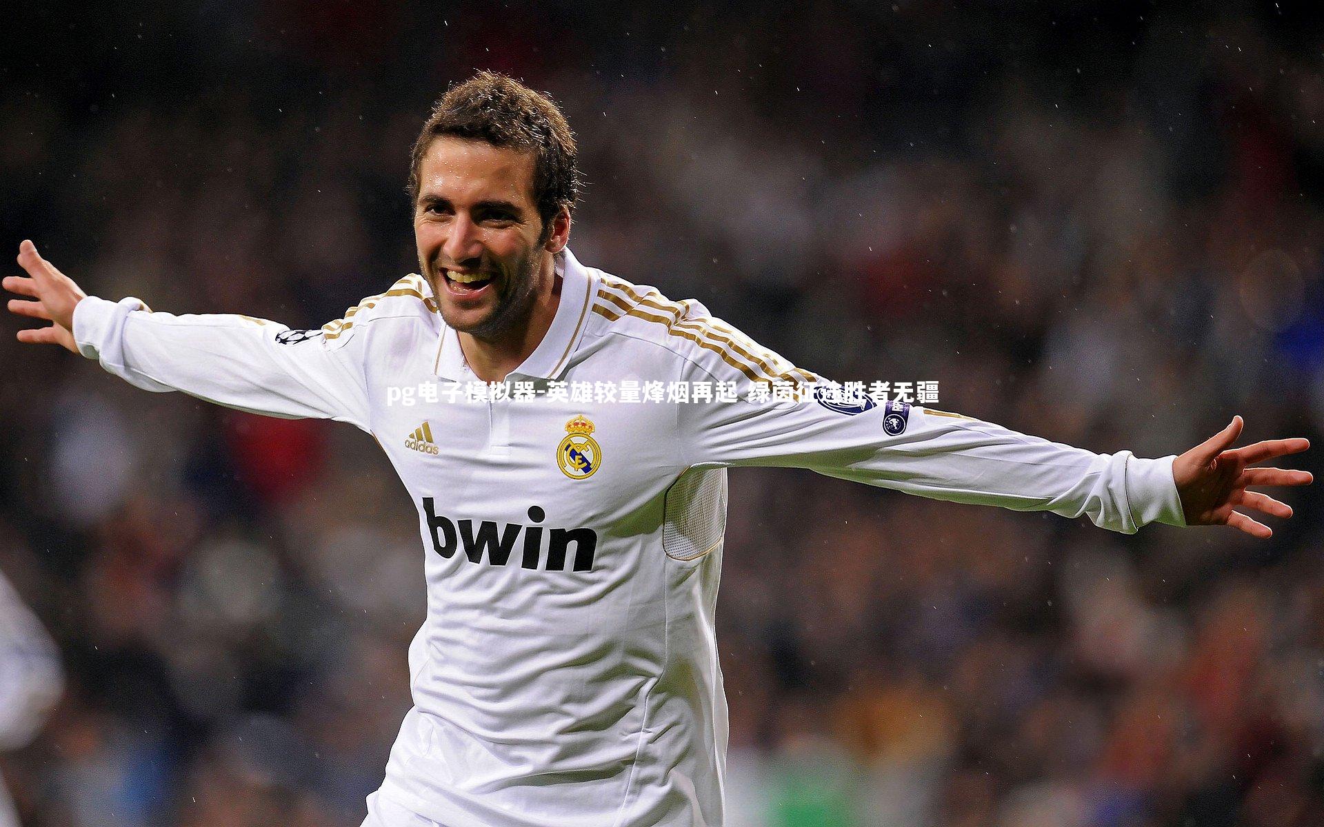 英雄较量烽烟再起 绿茵征途胜者无疆