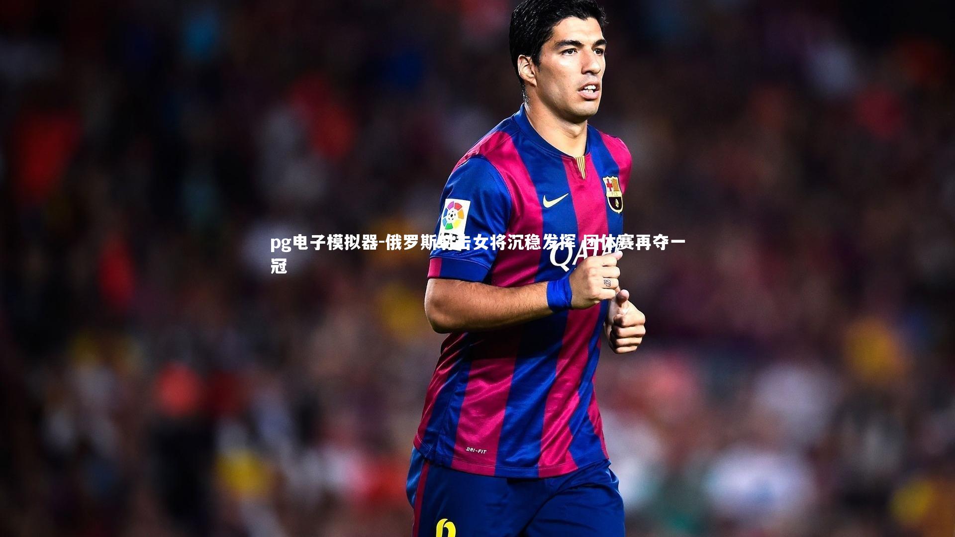 俄罗斯射击女将沉稳发挥 团体赛再夺一冠