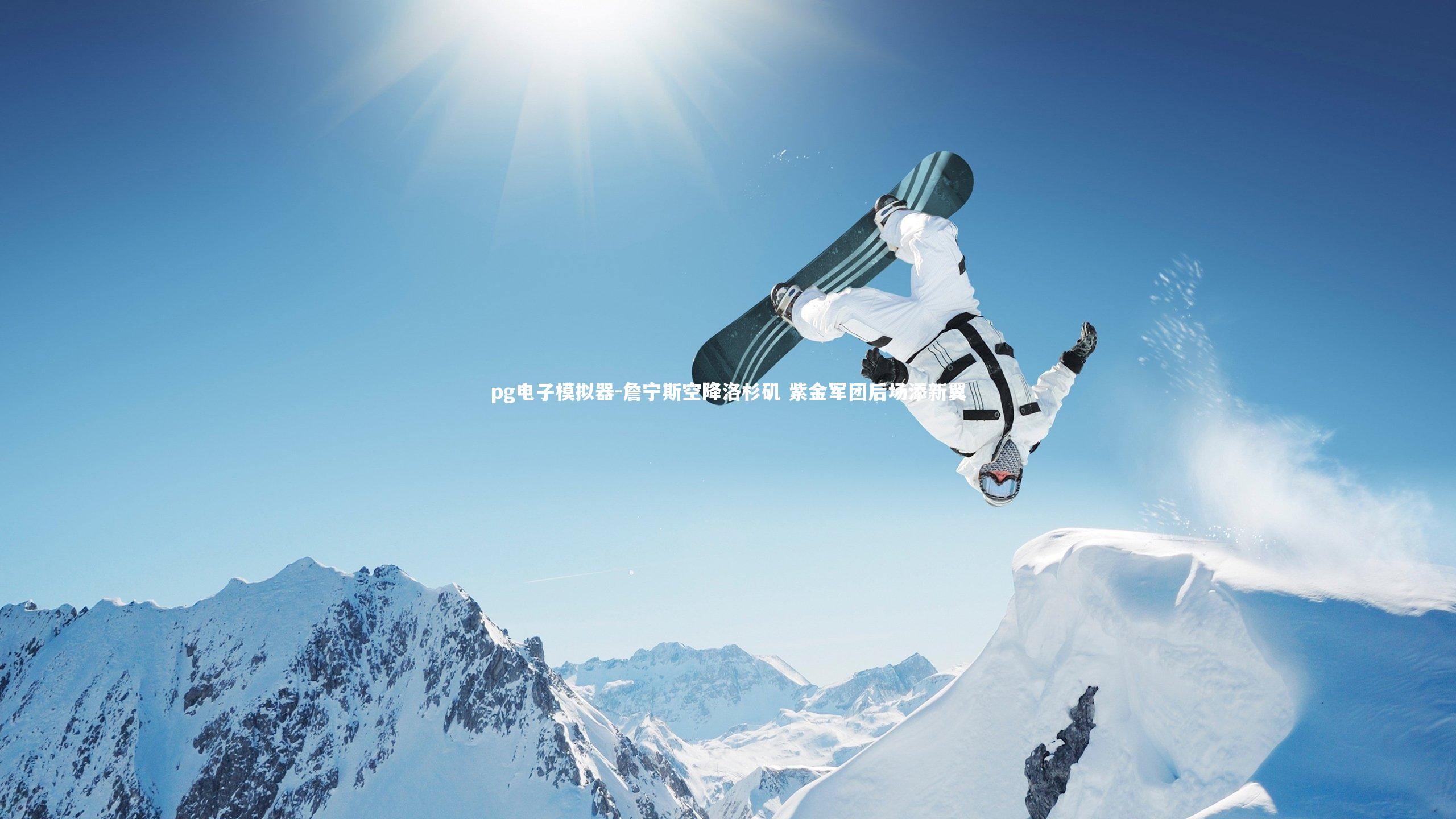 詹宁斯空降洛杉矶 紫金军团后场添新翼