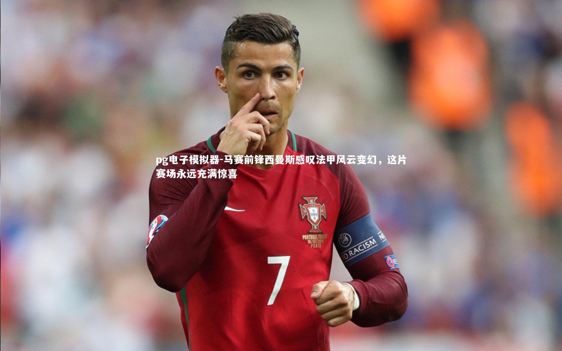 pg电子模拟器-马赛前锋西曼斯感叹法甲风云变幻,这片赛场永远充满惊喜