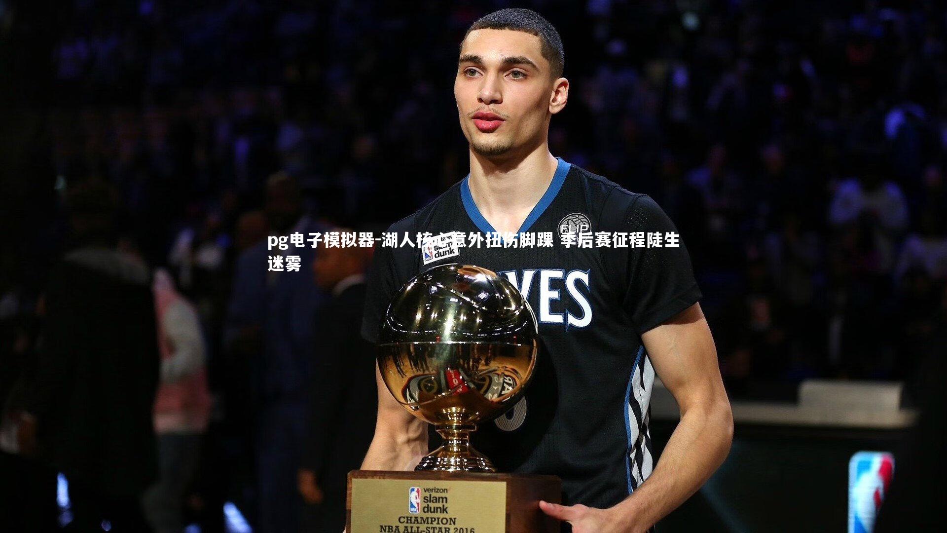 pg电子模拟器-湖人核心意外扭伤脚踝 季后赛征程陡生迷雾