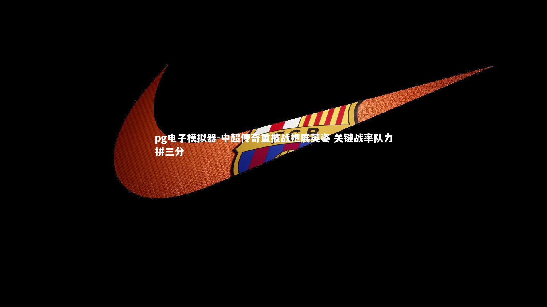 中超传奇重披战袍展英姿 关键战率队力拼三分