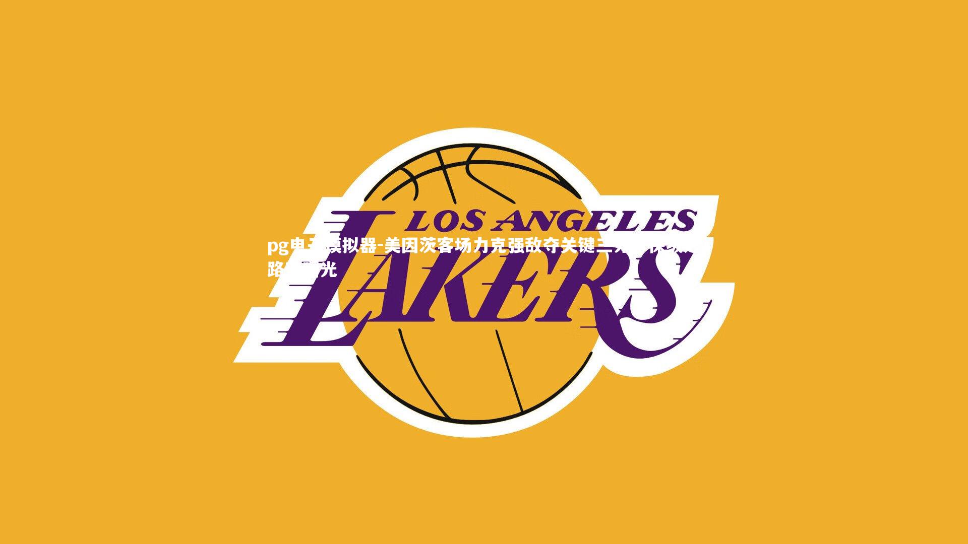 pg电子模拟器-美因茨客场力克强敌夺关键三分,保级之路现曙光