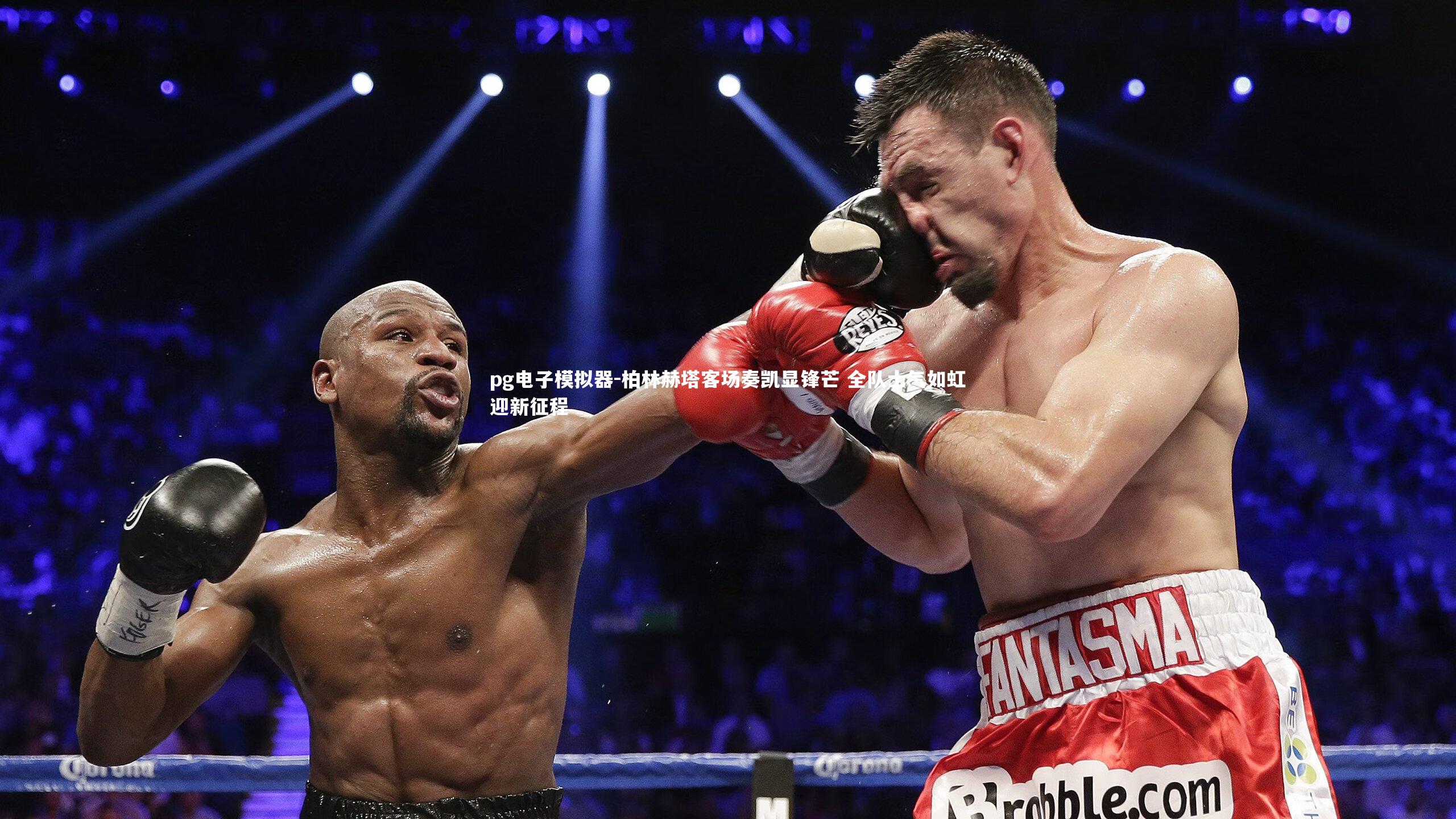 pg电子模拟器-柏林赫塔客场奏凯显锋芒 全队士气如虹迎新征程