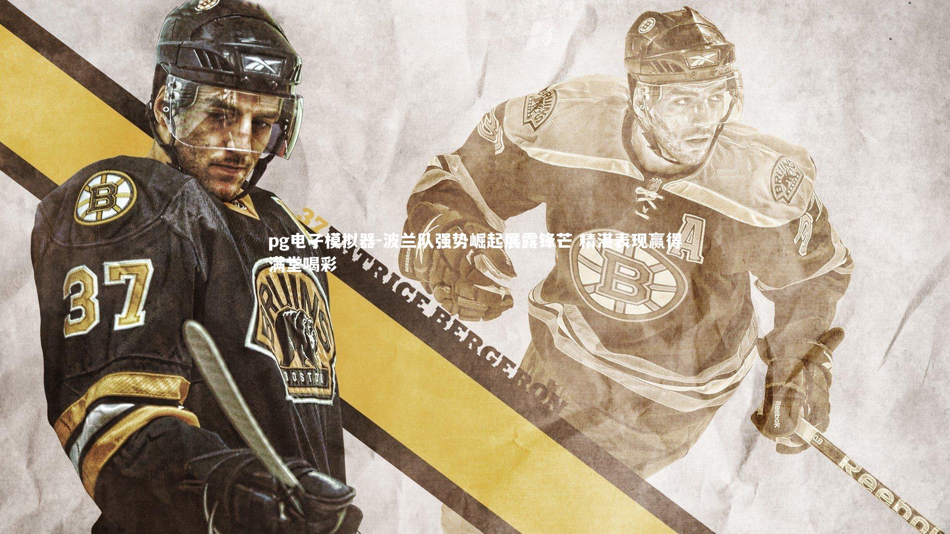 pg电子模拟器-波兰队强势崛起展露锋芒 精湛表现赢得满堂喝彩