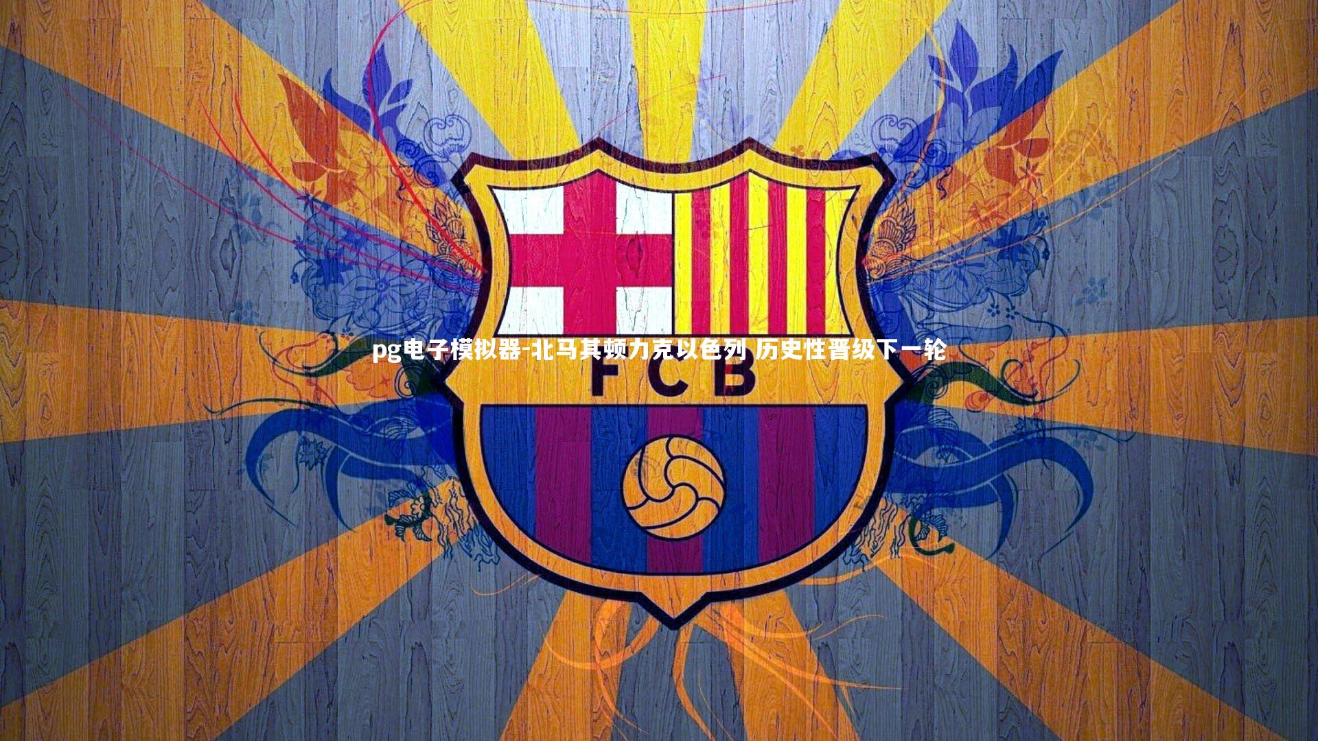 北马其顿力克以色列 历史性晋级下一轮