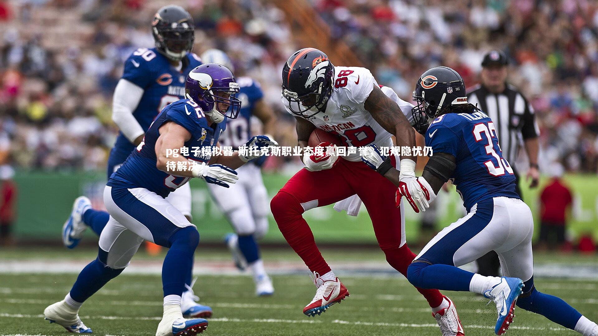 pg电子模拟器-斯托克斯职业态度赢回声誉，犯规隐忧仍待解决