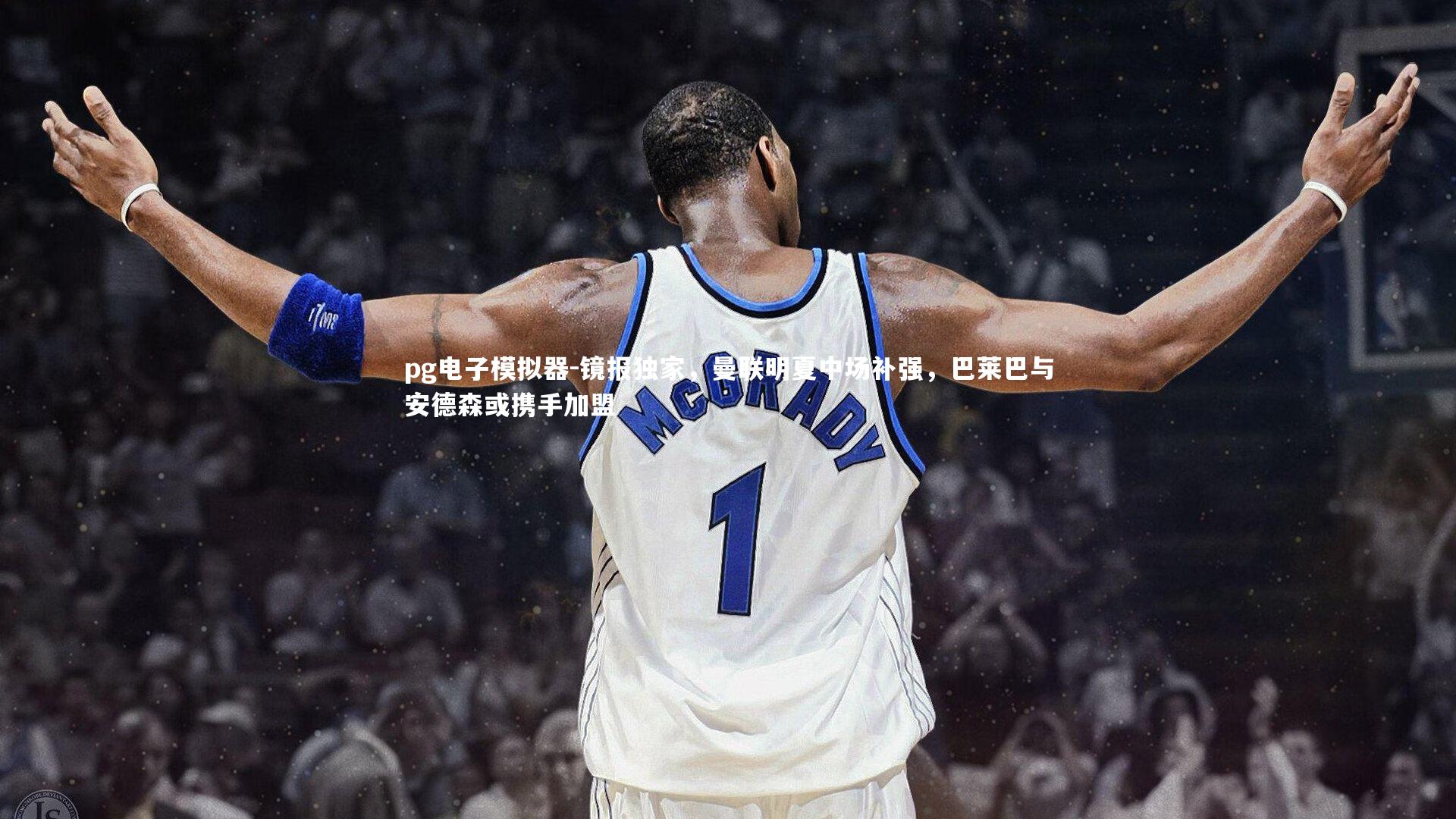 镜报独家，曼联明夏中场补强，巴莱巴与安德森或携手加盟