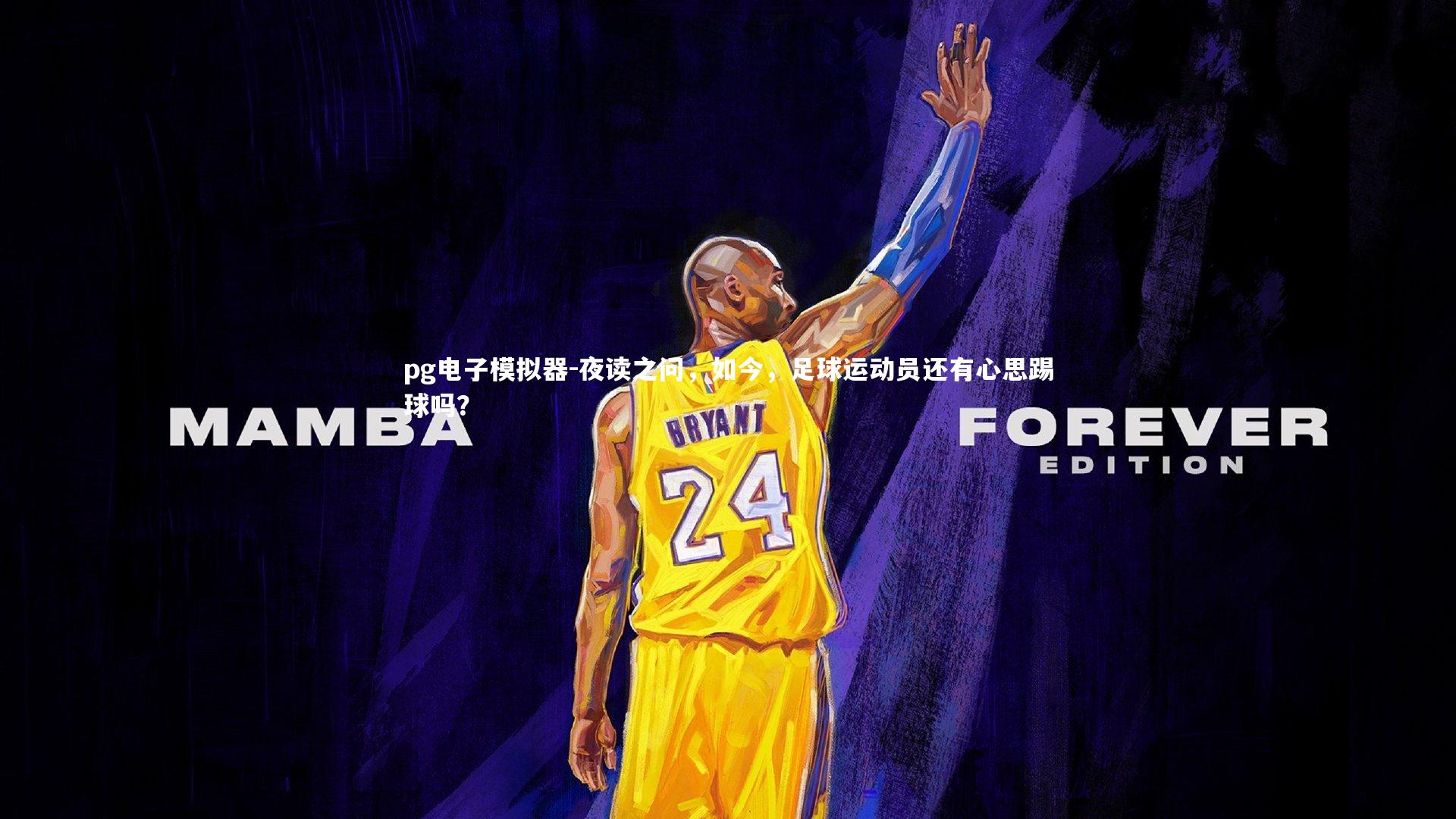 夜读之问，如今，足球运动员还有心思踢球吗？